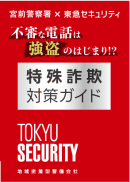 特殊詐欺対策ガイド(表紙) 特殊詐欺対策ガイド(表紙)