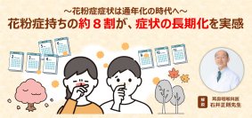 【花粉症症状は通年化の時代へ】花粉症持ちの約8割が、症状の長期化を実感　江戸時代ごろの「にごり酢」に含まれる「酢酸菌」が、鼻づまり症状緩和の新常識に