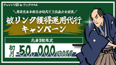 SEOを強化！「被リンク獲得運用代行」をお得に試せるキャンペーン開催　［SEO外部対策］初月50,000円OFF！先着3組限定