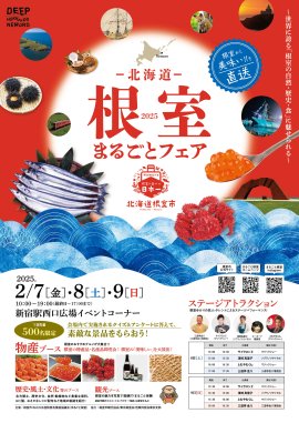 北海道根室まるごとフェア2025 北海道根室まるごとフェア2025