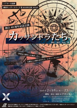 「カッサンドラたち」ちらし表 「カッサンドラたち」ちらし表