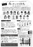 「カッサンドラたち」ちらし裏 「カッサンドラたち」ちらし裏
