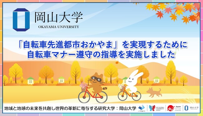 【岡山大学】「自転車先進都市おかやま」を実現するために　自転車マナー遵守の指導「岡大入口交差点付近2025冬」を実施しました