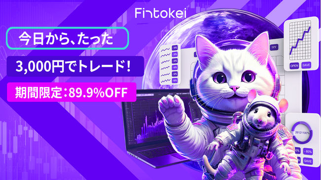 【期間限定】たった3,000円で、未来への投資を始める！トレード初心者に最適Fintokei「入門プラン」キャンペーン