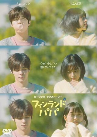 キム・ウソク（元X1、UP10TION）×キム・ボラ「SKYキャッスル～上流階級の妻たち～」主演、極上のヒーリング・ラブストーリ「フィンランドパパ」DVD-BOXリリース決定＆特典映像特別公開！