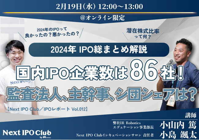＜参加費無料＞「2024年IPO解説ウェビナー」開催のお知らせ【IR Robotics】
