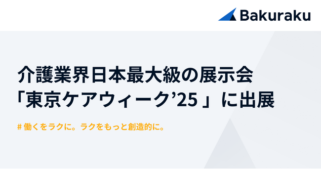 バクラク、介護業界 日本最大級の展示会「東京ケアウィーク’25 」に出展（2/3～2/5・東京ビッグサイト）