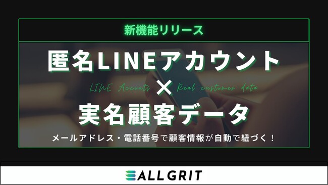 【新機能リリース】メールアドレス・電話番号で『LINEアカウント』と『実名の顧客情報』を自動で紐付け｜LINE運用による住宅・不動産業界向けMAツール《ALL GRIT》