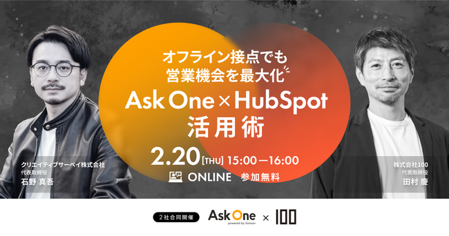2025年2月20日（木）、株式会社100とクリエイティブサーベイ株式会社、共催ウェビナーを開催「オフライン接点でも営業機会を最大化！Ask One × HubSpot活用術」