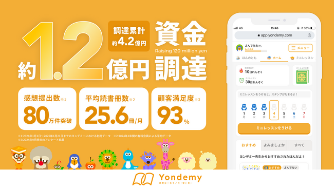 子どもが読書にハマるオンライン習い事「ヨンデミー」、総額1.2億円の資金調達を実施