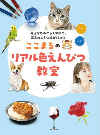 身近なものから、ペット、人物まで、圧倒的にリアルに描くためのテクニックをわかりやすく解説！