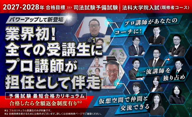 【2027・2028年合格目標】司法試験・予備試験最短合格カリキュラムリリース!