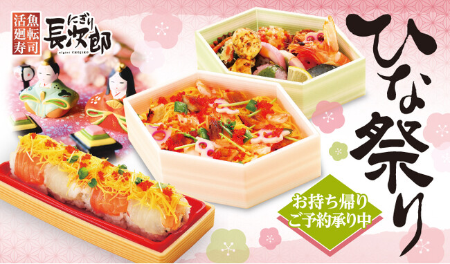 【にぎり長次郎】ひな祭り限定ちらし寿司を販売!1/29~予約受付開始します