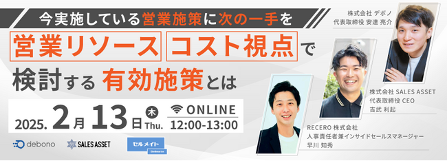 【2/13(木) 12時～】今実施している営業施策に次の一手を！営業リソース・コスト視点で検討する有効施策とは？/ 3社共催ウェビナーを開催