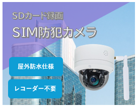 SDカード録画SIM防犯カメラを発売。