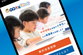 「中学受験サポートアプリ」リリース 「中学受験サポートアプリ」リリース