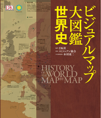 ＜4刷出来＞『ビジュアルマップ大図鑑　世界史』世界中の歴史ファンが太鼓判を押した“目で旅する地球史”グラフィカルな地図とビジュアルで徹底解説！