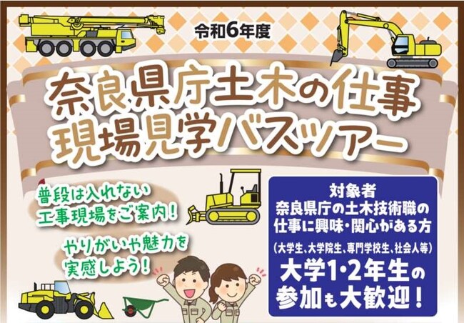 奈良県庁土木の仕事現場見学バスツアー