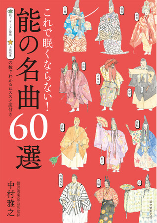 眠れないほど面白い！　さまざまな角度から能を楽しむ新鮮な企画が人気の「横浜能楽堂」館長が推薦する厳選60曲。