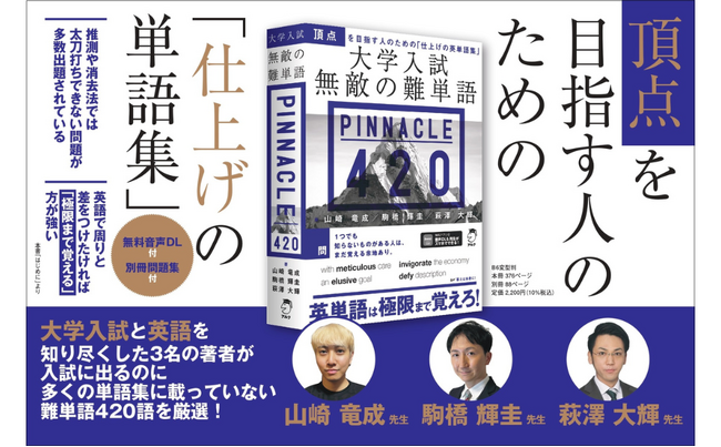 「大学入試 無敵の難単語 PINNACLE 420」が大学入試目的以外でもニーズ高まる。 購入層が広がり３刷となって２万部目前。リスキリングやアップスキリング目的の方へ