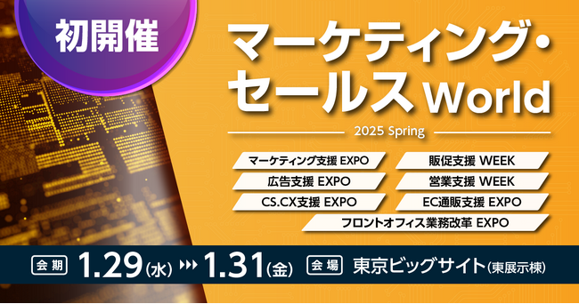【1/29(水)-1/31(金)】いよいよ明日から！マーケティング・営業のための総合展《マーケティング・セールス World》