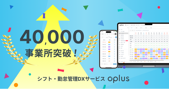 シフト・勤怠管理DXサービス「oplus」、導入数が40,000事業所を突破!