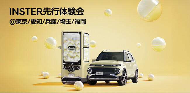 ヒョンデの新型スモールEV「INSTER」の先行体験会を、2月14日（金）より全国５ヶ所で開催