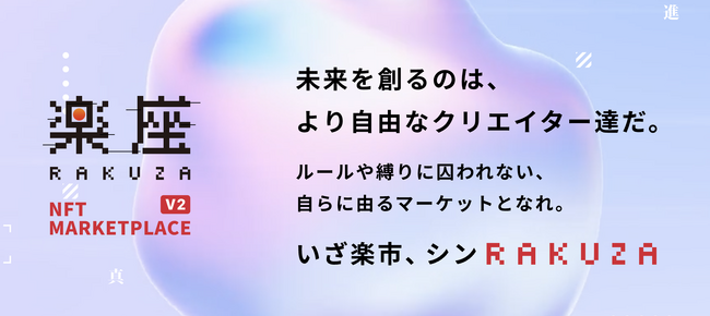 「楽市楽座」をWeb3.0で現代に蘇らせる。楽座（RAKUZA NFT MARKETPLACE）
