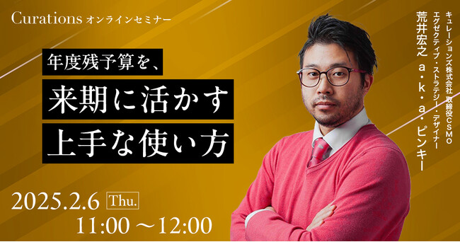 【2月6日(木)11:00～ 無料オンラインセミナー】年度残予算を、来期に活かす上手な使い方