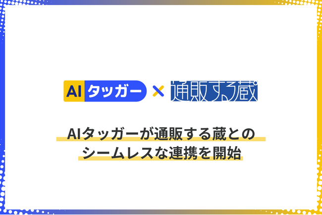 「AIタッガー」がEC複数店舗一元管理システム「通販する蔵」との連携を開始