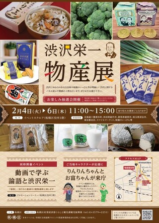 【東京都板橋区】渋沢栄一にゆかりのある自治体が集合!「渋沢栄一物産展」を開催