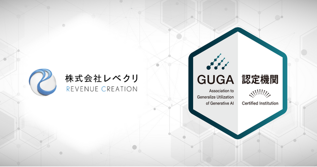 GUGA、副業の専門スクール「副業アカデミー」を運営するレベクリが企画・開発した講座を資格試験「生成AIパスポート」の試験対策講座として認定