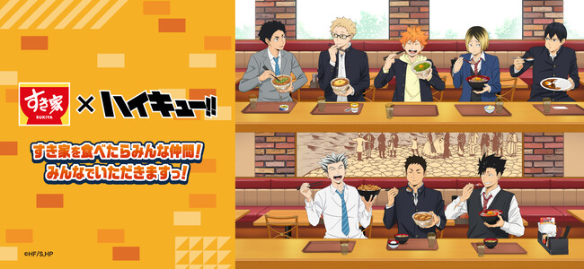 【すき家】2月4日（火）より「すき家」とアニメ「ハイキュー!!」のコラボキャンペーンを開催！対象メニューを注文するとオリジナルカードが必ずもらえるなど、企画が盛り沢山！