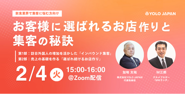 【2/4(火) 開催】飲食店必見「お客様に選ばれるお店作りと集客の秘訣」セミナー｜「Mのランチ」M三郎とYOLO JAPAN共催
