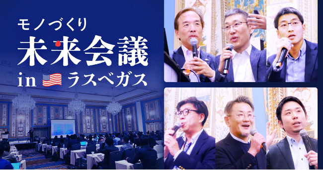 キャディ、米ラスベガスで「モノづくり未来会議」を初開催!“ナレッジの継承と活用”が今後のカギ