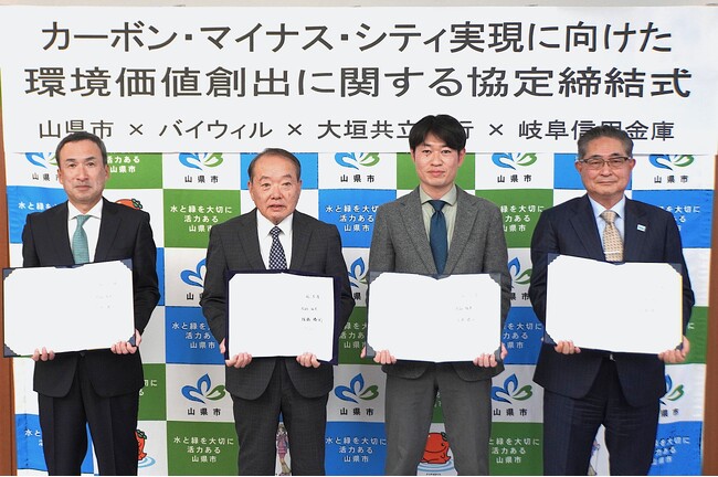 岐阜県山県市、大垣共立銀行、岐阜信用金庫、バイウィルがカーボン・マイナス・シティ実現を目指し、連携協定を締結
