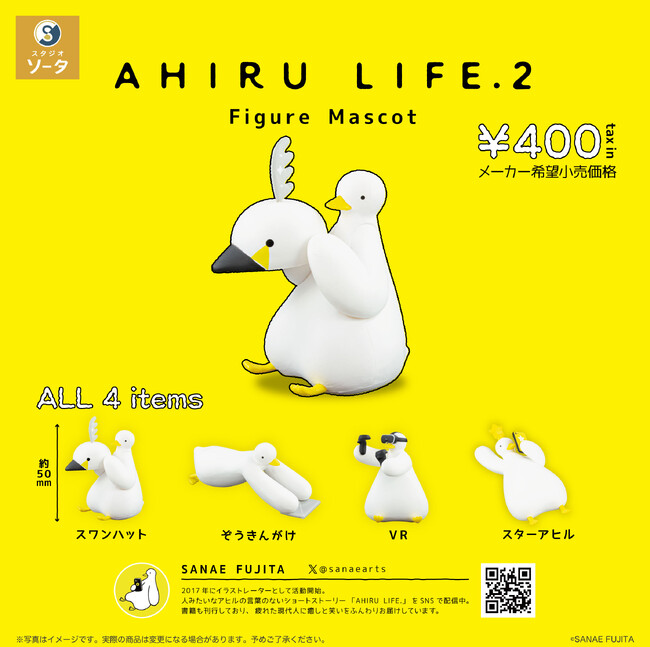 【2025年1月商品】SANAE FUJITA×スタジオソータ「AHIRU LIFE.2 Figure Mascot」1月28日より順次展開開始！【カプセルトイ・ボックストイ】
