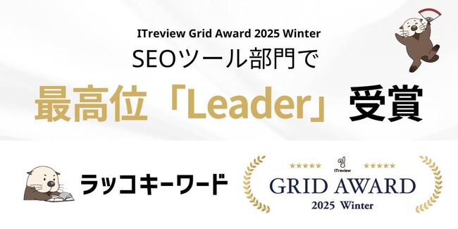 【ラッコキーワード】ITreview Grid Award 2025 Winterにおいて最高位「Leader」を受賞！