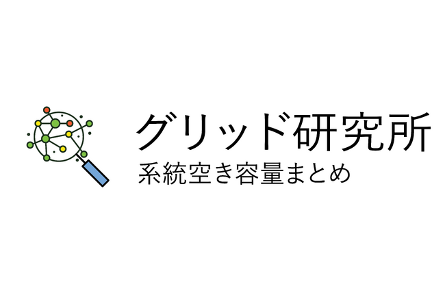電力系統の空き容量情報検索サービスを提供開始