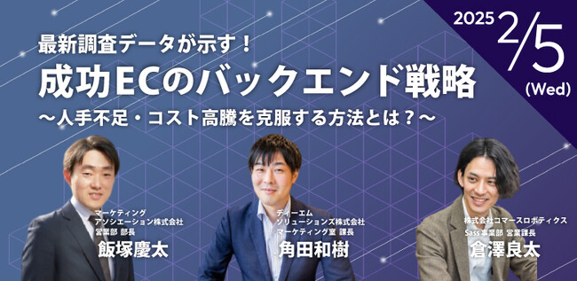 3社共催ウェブセミナー「最新調査データが示す！成功ECのバックエンド戦略～人手不足・コスト高騰を克服する方法～」を2025年2月5日に開催！