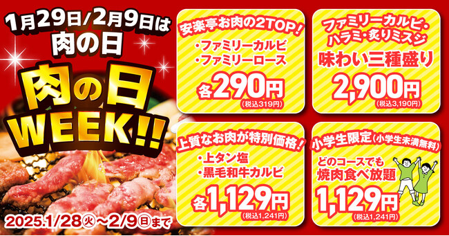 【安楽亭1月29日と2月9日の連続肉の日WEEK！】1/28～2/9まで「ファミリーカルビ/ファミリーロースが半額」など特別価格で日ごろの感謝をお客様に還元。ジュージュー焼いてハッピー肉の日WEEK！