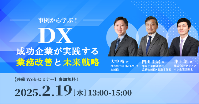 【共催セミナー】事例から学ぶ！DX成功企業が実践する「業務改善」と「未来戦略」