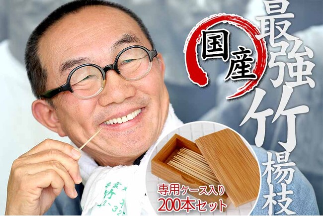 復活の国産竹楊枝が、国産竹製専用ケースとセットで新登場!