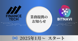 FinanceTech合同会社、仮想通貨の総合情報WebメディアBITNAVIと業務提携を締結
