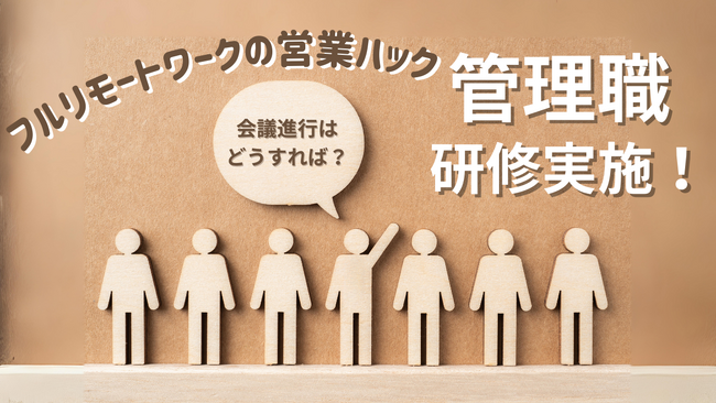 会議はどのように行うと良い?フルリモートワークの営業ハックが管理職研修を実施しました