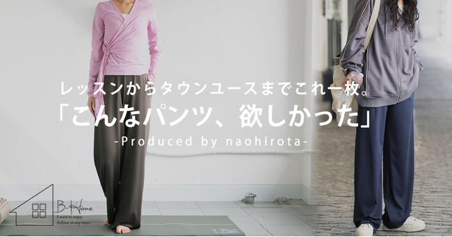 「美筋ヨガ」廣田なおプロデュース!着心地抜群&美シルエットを叶える新作ワイドパンツ登場