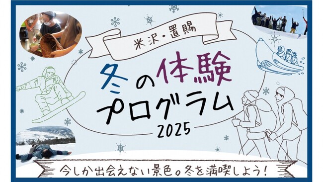 【山形県米沢・置賜エリア】雪や氷を使ったアクティビティに出会える「冬の体験プログラム2025」配布開始