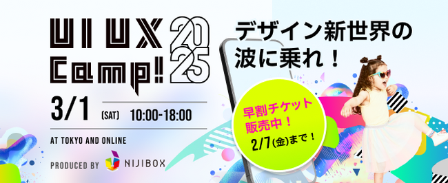 3/1開催の大型デザインカンファレンス『UI UX Camp! 2025』全セッションの登壇テーマを公開いたしました！