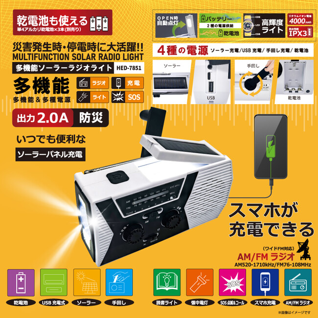 新発売!!災害発生時・停電時に大活躍!多機能ソーラーラジオライト HED-7851