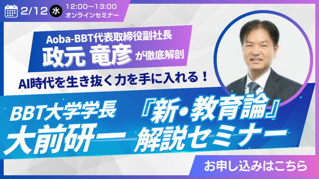 【Aoba-BBT、ランチタイムのオンラインセミナー開催】AI時代を生き抜く力とは?